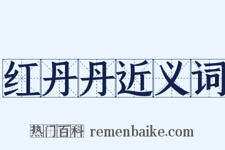 红丹丹近义词是什么意思的图片